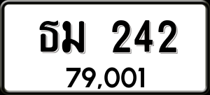 ทะเบียนรถ ธม 242 ผลรวม 0