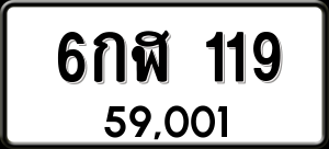 ทะเบียนรถ 6กฬ 119 ผลรวม 23