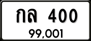 ทะเบียนรถ กล 400 ผลรวม 0