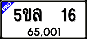 ทะเบียนรถ 5ขล 16 ผลรวม 0