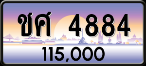 ทะเบียนรถ ชศ 4884 ผลรวม 0