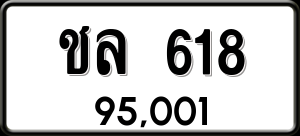 ทะเบียนรถ ชล 618 ผลรวม 23