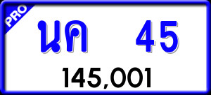 ทะเบียนรถ นค 45 ผลรวม 0