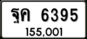 ทะเบียนรถ ฐค 6395 ผลรวม 36