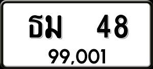 ทะเบียนรถ ธม 48 ผลรวม 0