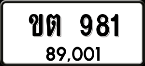 ทะเบียนรถ ขต 981 ผลรวม 23