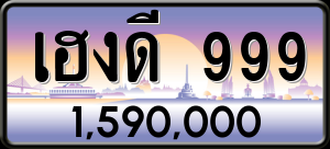 ทะเบียนรถ เฮงดี 999 ผลรวม 0