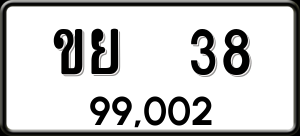 ทะเบียนรถ ขย 38 ผลรวม 0