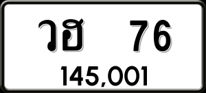 ทะเบียนรถ วฮ 76 ผลรวม 24