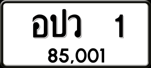 ทะเบียนรถ อปว 1 ผลรวม 15