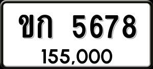 ทะเบียนรถ ขก 5678 ผลรวม 0