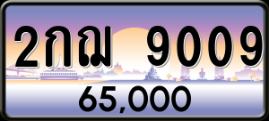 ทะเบียนรถ 2กฌ 9009 ผลรวม 0