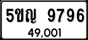 ทะเบียนรถ 5ขญ 9796 ผลรวม 42