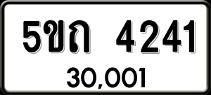 ทะเบียนรถ 5ขถ 4241 ผลรวม 19