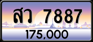 ทะเบียนรถ สว 7887 ผลรวม 0