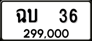 ทะเบียนรถ ฉบ 36 ผลรวม 0