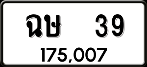 ทะเบียนรถ ฉษ 39 ผลรวม 0