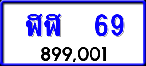 ทะเบียนรถ ฬฬ 69 ผลรวม 0