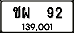 ทะเบียนรถ ชผ 92 ผลรวม 0