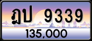 ทะเบียนรถ ฎป 9339 ผลรวม 0