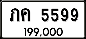 ทะเบียนรถ ภค 5599 ผลรวม 0