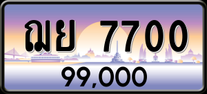 ทะเบียนรถ ฌย 7700 ผลรวม 0