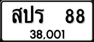 ทะเบียนรถ สปร 88 ผลรวม 0