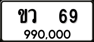 ทะเบียนรถ ขว 69 ผลรวม 23