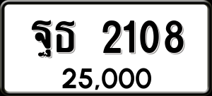 ทะเบียนรถ ฐธ 2108 ผลรวม 24