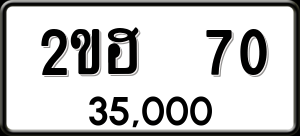 ทะเบียนรถ 2ขฮ 70 ผลรวม 0