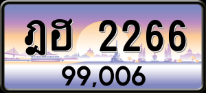 ทะเบียนรถ ฎฮ 2266 ผลรวม 0