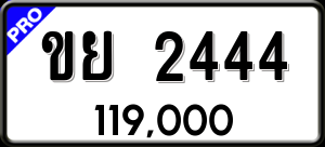 ทะเบียนรถ ขย 2444 ผลรวม 24