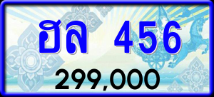 ทะเบียนรถ ฮล 456 ผลรวม 0