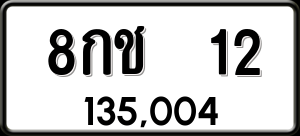 ทะเบียนรถ 8กช 12 ผลรวม 14