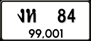 ทะเบียนรถ งห 84 ผลรวม 19