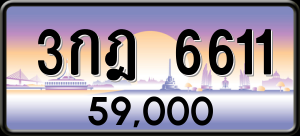 ทะเบียนรถ 3กฎ. 6611 ผลรวม 23