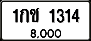 ทะเบียนรถ 1กช 1314 ผลรวม 0