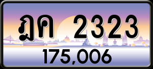 ทะเบียนรถ ฎค 2323 ผลรวม 19