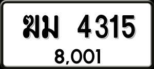 ทะเบียนรถ ฆม 4315 ผลรวม 0