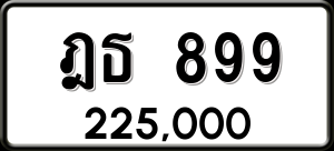 ทะเบียนรถ ฎธ 899 ผลรวม 0