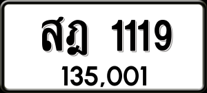 ทะเบียนรถ สฎ 1119 ผลรวม 24