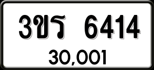 ทะเบียนรถ 3ขร 6414 ผลรวม 24