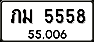 ทะเบียนรถ ภม 5558 ผลรวม 0