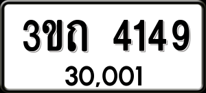 ทะเบียนรถ 3ขถ 4149 ผลรวม 24