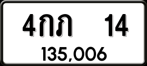 ทะเบียนรถ 4กภ 14 ผลรวม 0