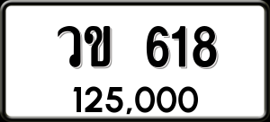 ทะเบียนรถ วข. 618 ผลรวม 23