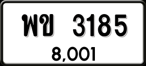 ทะเบียนรถ พข 3185 ผลรวม 0