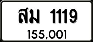 ทะเบียนรถ สม 1119 ผลรวม 24