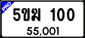 ทะเบียนรถ 5ขฆ 100 ผลรวม 0