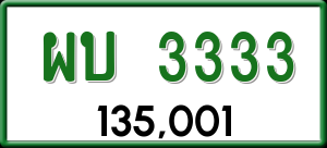 ทะเบียนรถ ผบ 3333 ผลรวม 0